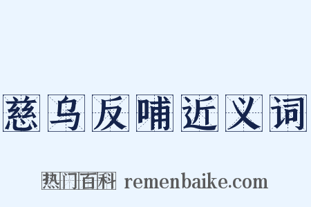 慈乌反哺近义词是什么意思的图片